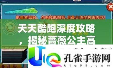 天天酷跑深度攻略
