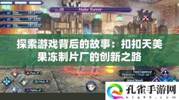 扣扣天美果冻制片厂创新之路