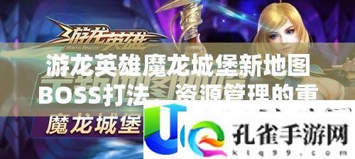 游龙英雄魔龙城堡新地图BOSS攻略