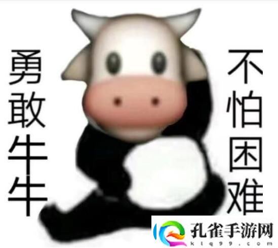 勇敢牛牛不怕困难什么梗