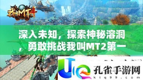 挑战我叫MT2第一章副本