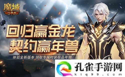 回归赢金龙！魔域口袋版契约赢年兽开启！
