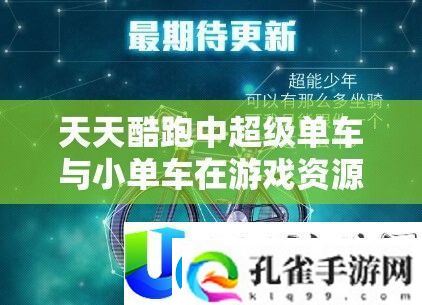 天天酷跑超级单车与小单车性能深度对比