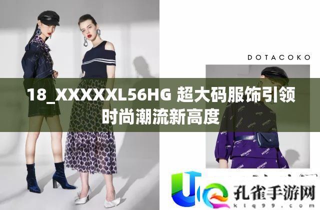 超大码服饰引领时尚潮流