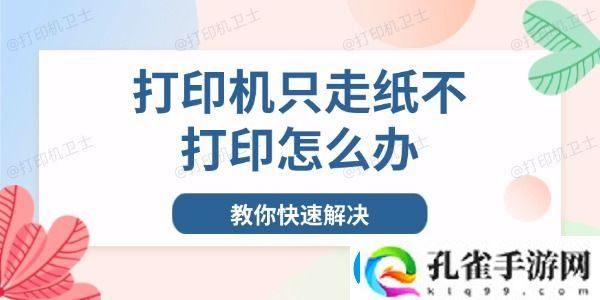 打印机只走纸不打印怎么办