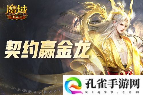 回归赢金龙！魔域口袋版契约赢年兽开启！