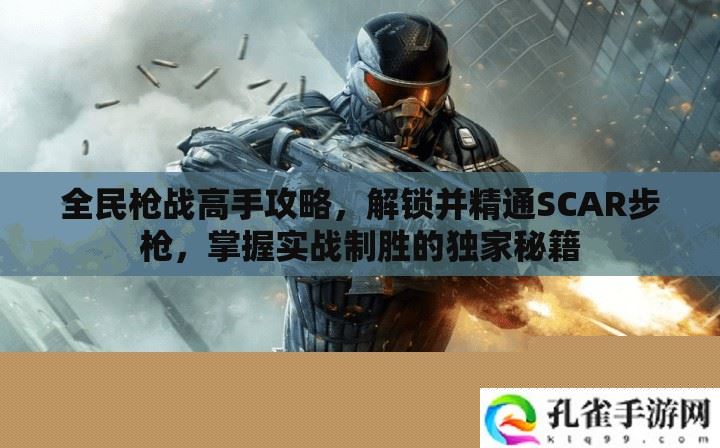 全民枪战SCAR步枪高手攻略
