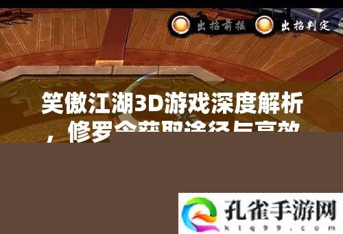 笑傲江湖3D游戏深度解析