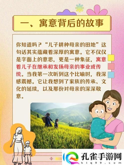 儿子耕种母亲的田地的寓意更新了