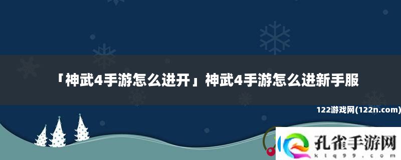 神武4手游怎么进开神武4手游怎么进新手服