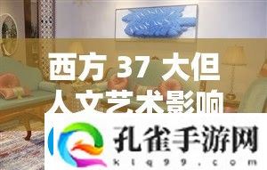 西方37大文化艺术影响