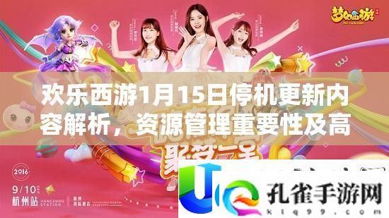 欢乐西游停机更新内容与资源管理策略详解