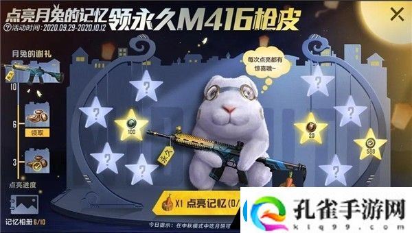 活动点亮月兔回忆领永久枪皮的结束时间是10月几日呢