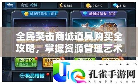 全民突击商城道具购买攻略