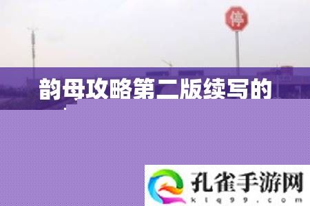 韵母攻略第二版续写原因