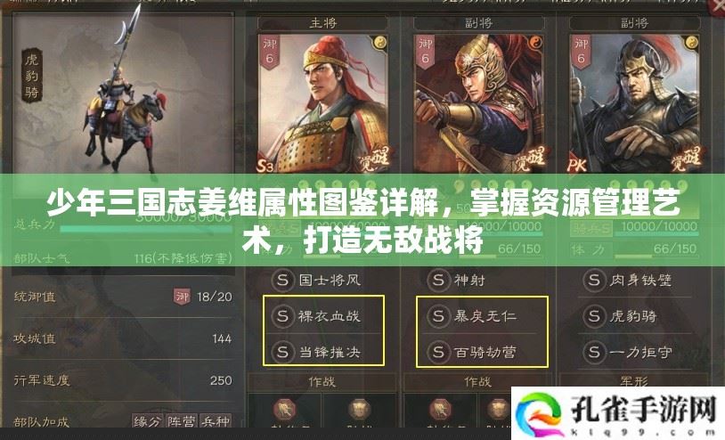 少年三国志姜维角色属性图鉴及无敌战将培养攻略