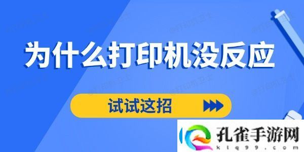 为什么打印机没反应