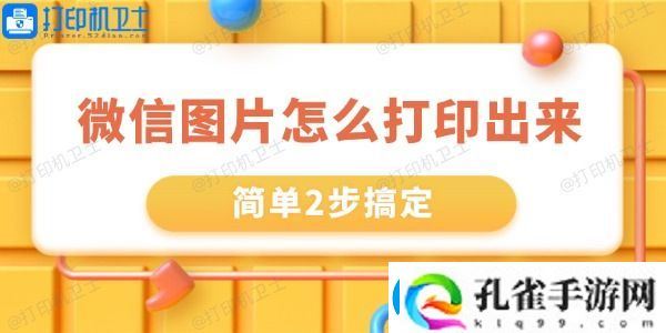 微信里的图片怎么打印出来