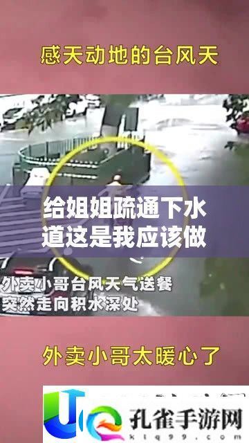 给姐姐疏通下水道