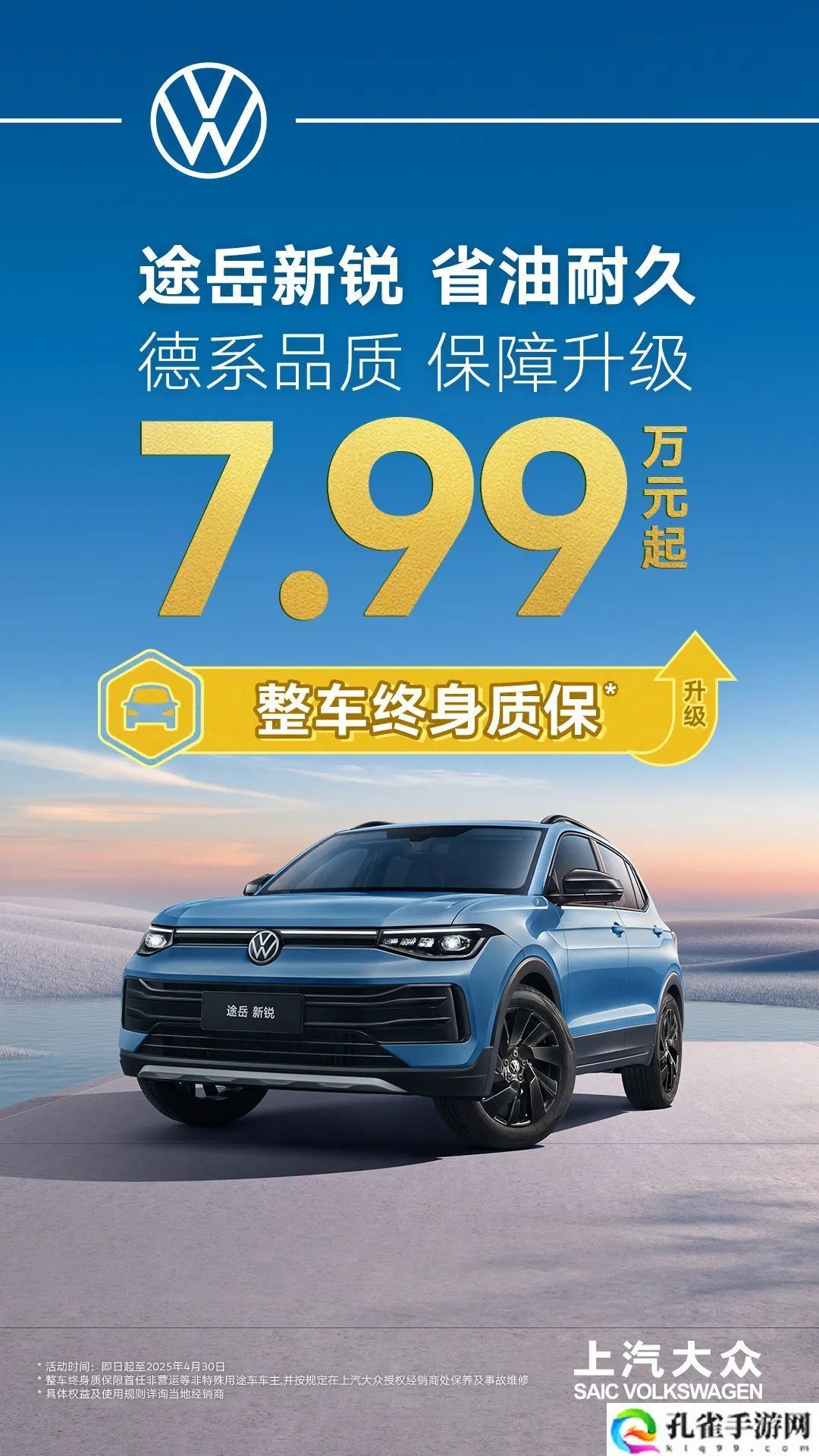 上汽大众全系燃油 SUV 限时享整车终身质保