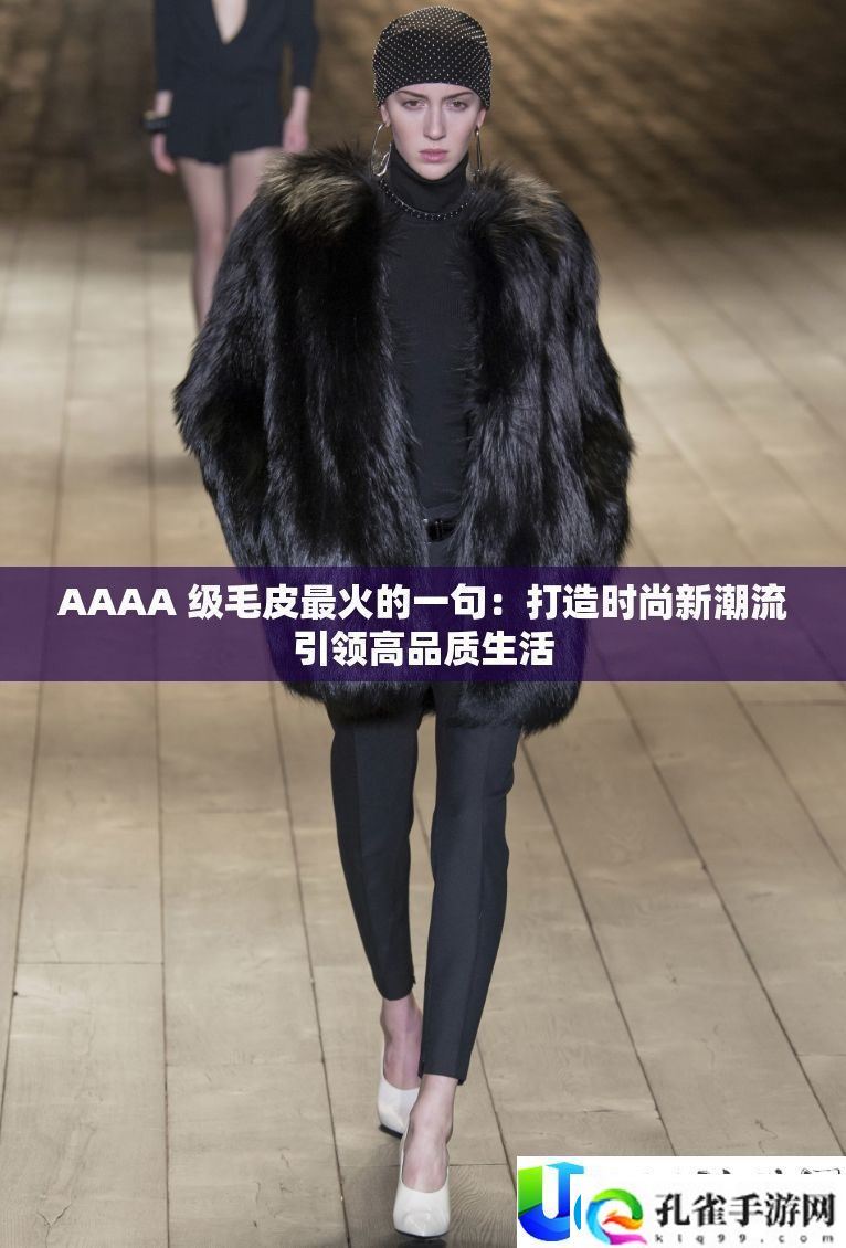 AAAA级毛皮时尚潮流新趋势
