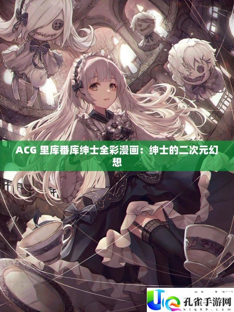 ACG里库番库绅士漫画