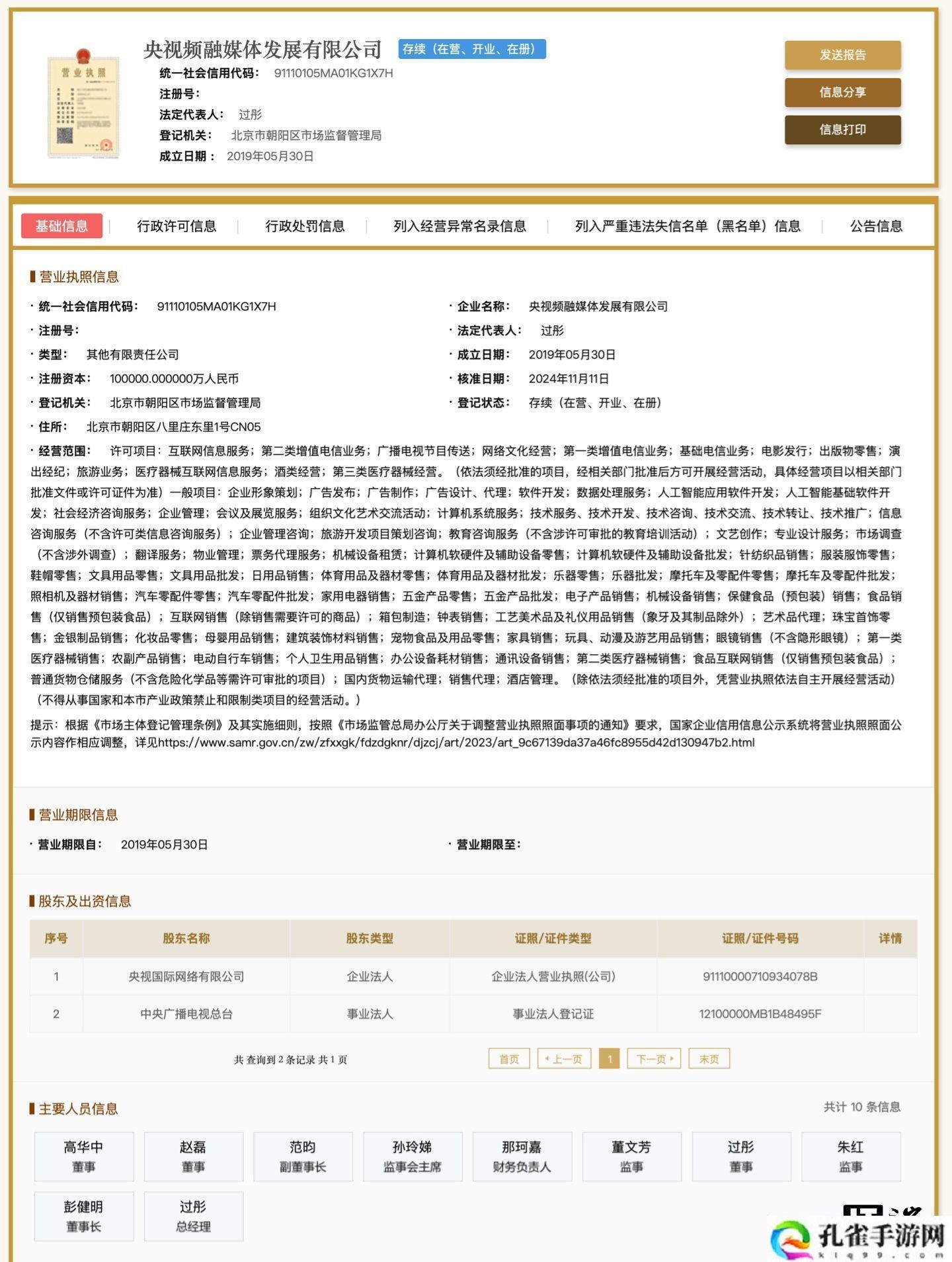 央视入股爱奇艺，持股比例占 0.9999%