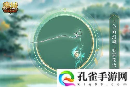 谷雨幻魂！魔域口袋版雨润芳菲今日开启