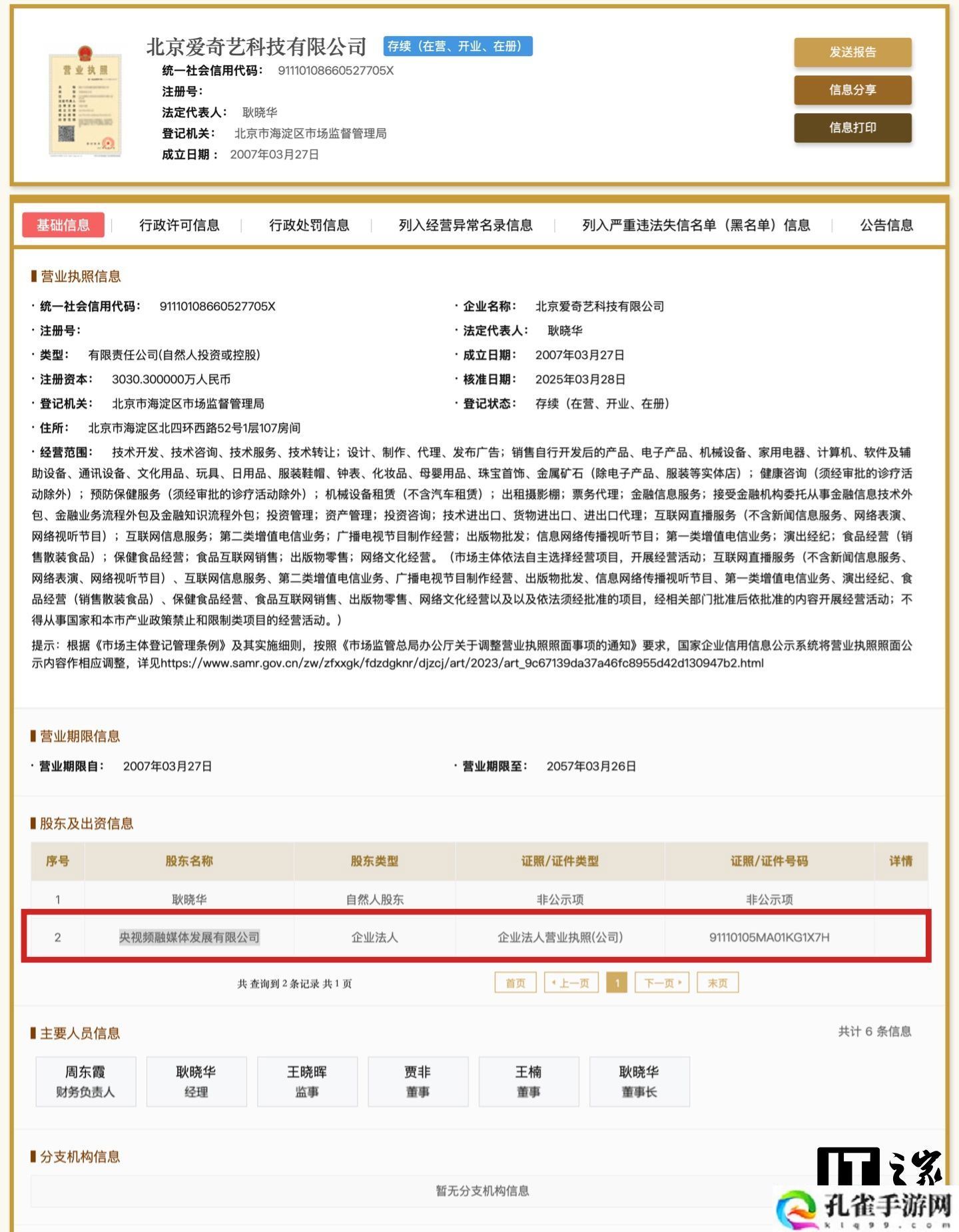 央视入股爱奇艺，持股比例占 0.9999%