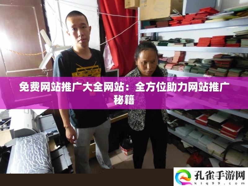 免费网站推广大全