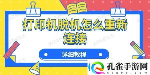 打印机脱机怎么重新连接