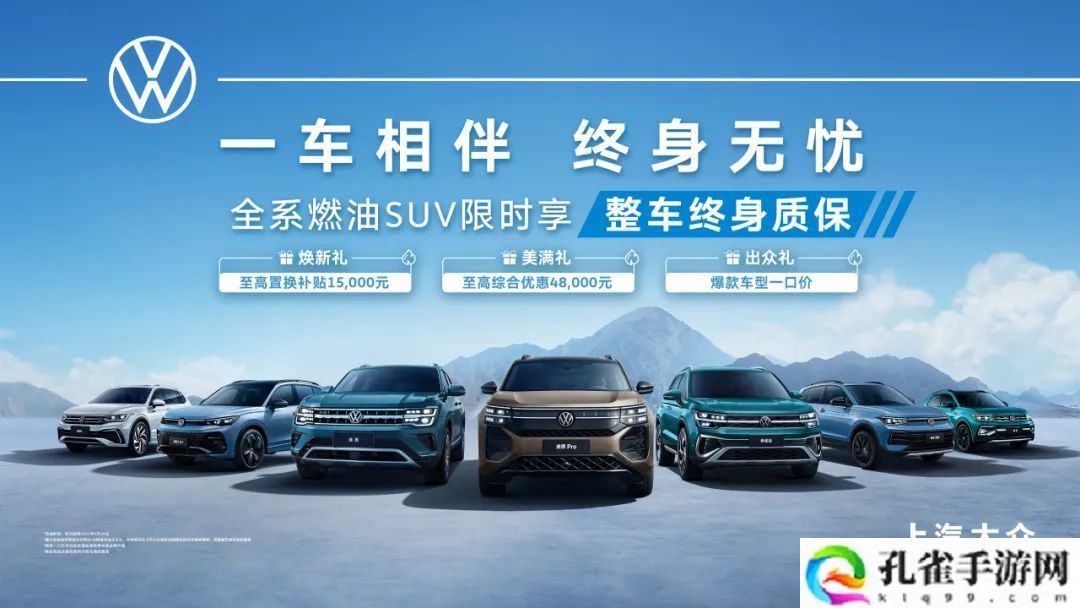 上汽大众全系燃油 SUV 限时享整车终身质保