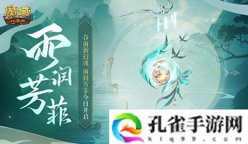 谷雨幻魂！魔域口袋版雨润芳菲今日开启