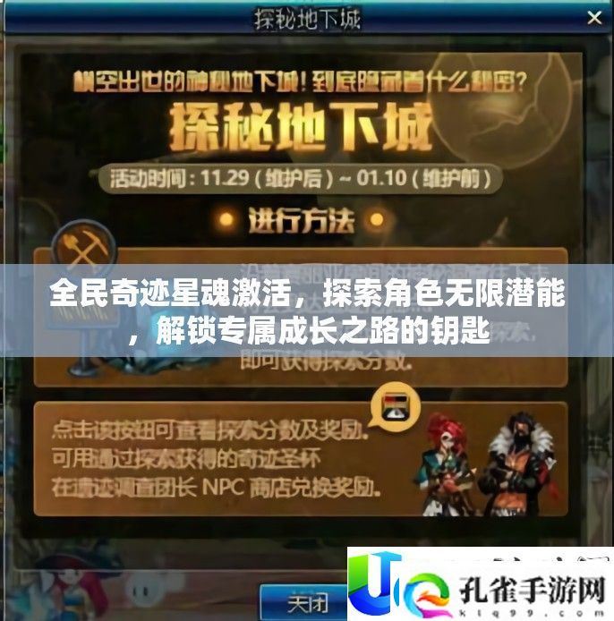 全民奇迹星魂激活全攻略