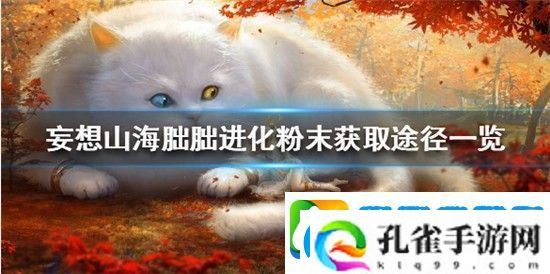 妄想山海朏朏进化粉末怎么获得妄想山海朏朏进化粉末速刷攻略