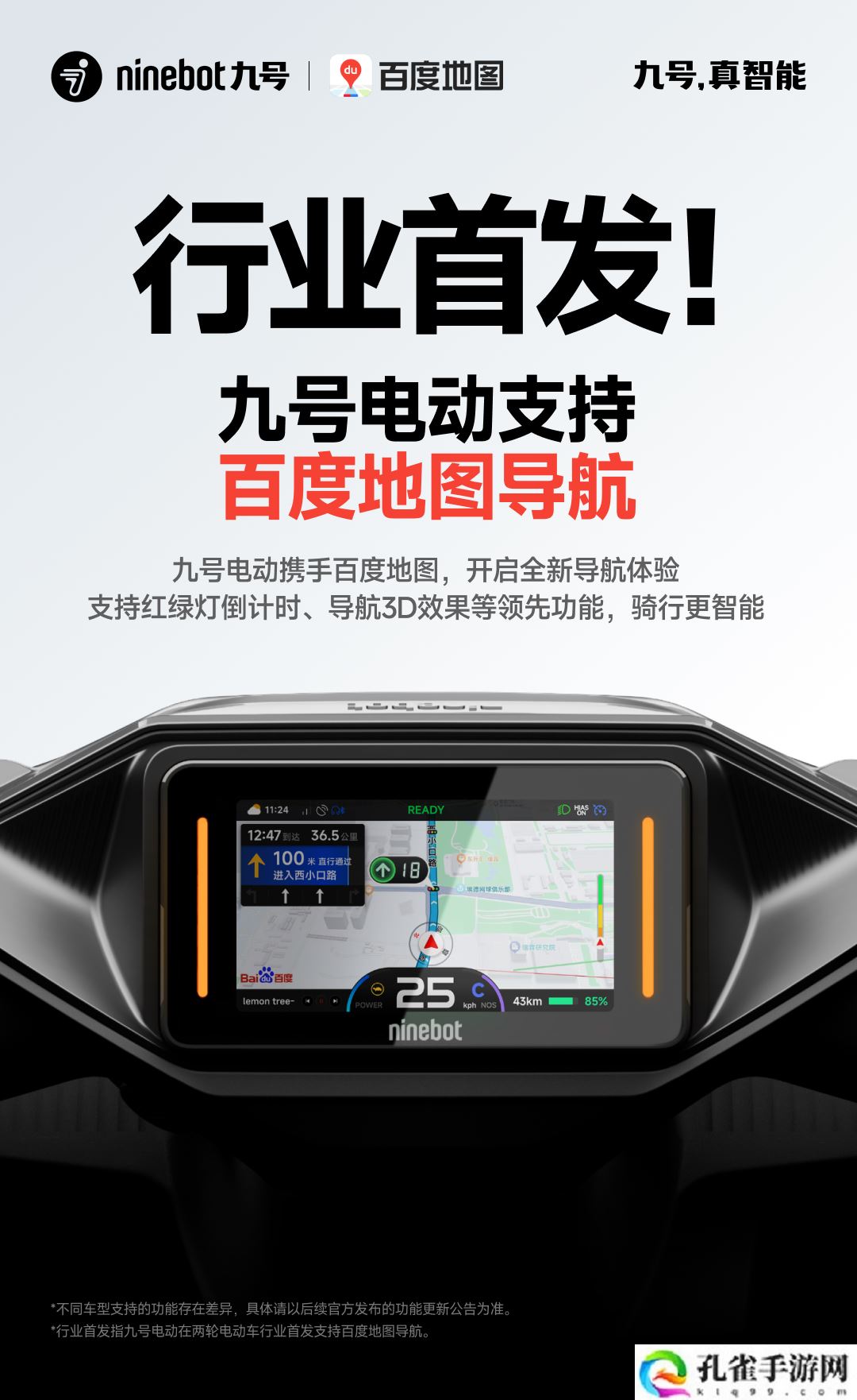 九号行业首发两轮电动车百度地图导航功能：红绿灯倒计时、导航 3D 效果