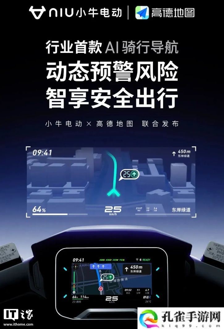 小牛电动 &amp;#215; 高德地图联合推出行业首个纯数据驱动动态安全预警系统