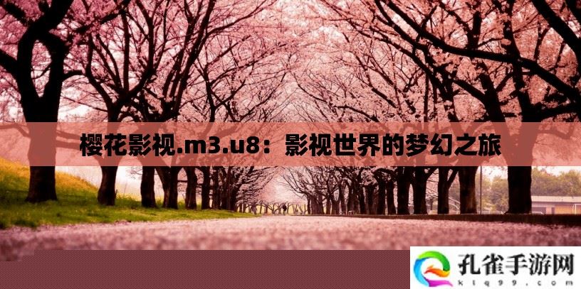 樱花影视.m3.u8