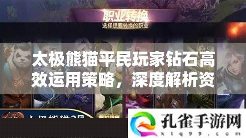 太极熊猫平民玩家钻石使用策略