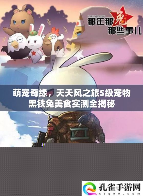 萌宠奇缘天天风之旅S级宠物黑铁兔美食测试全揭秘