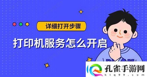 打印机服务怎么开启