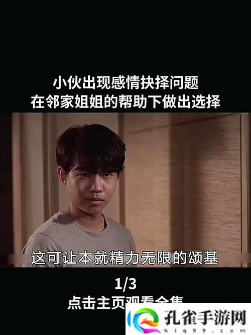 邻家姐姐2完整版电影观看