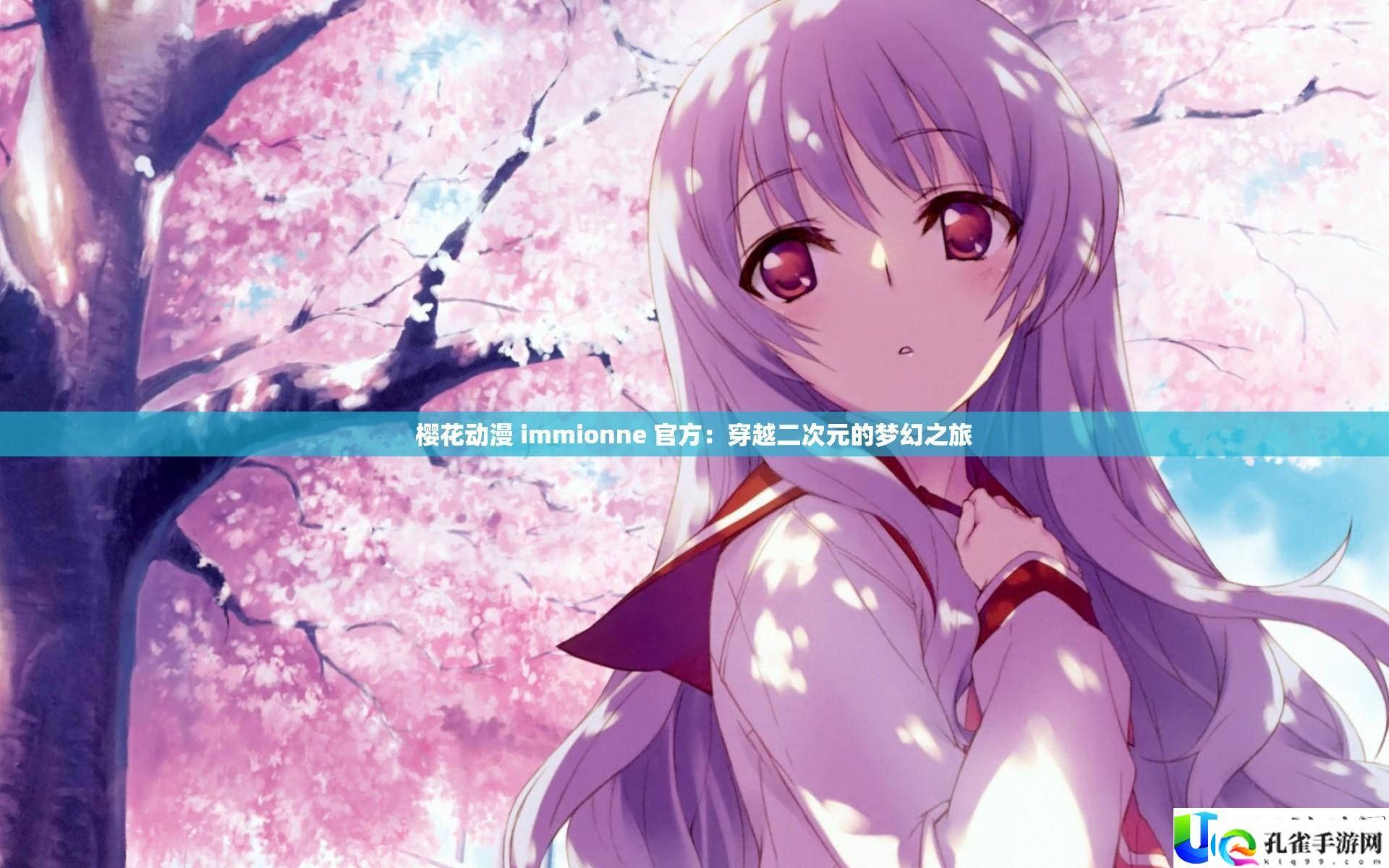 樱花动漫
