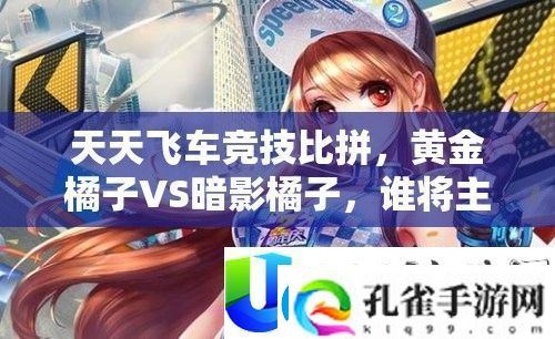 天天飞车竞技比拼