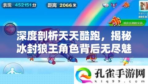 天天酷跑冰封狼王角色魅力与玩法揭秘