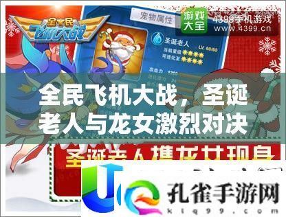 全民飞机大战圣诞老人与龙女激烈对决