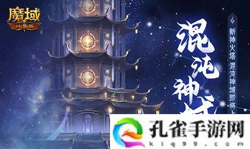 新·神火塔！魔域口袋版混沌神域即将上线
