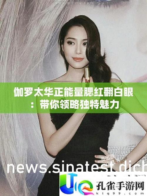 伽罗太华正能量腮红
