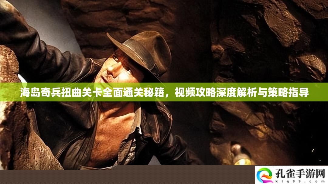 海岛奇兵扭曲关卡通关秘籍