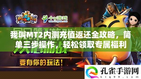 我叫MT2内测充值返还攻略